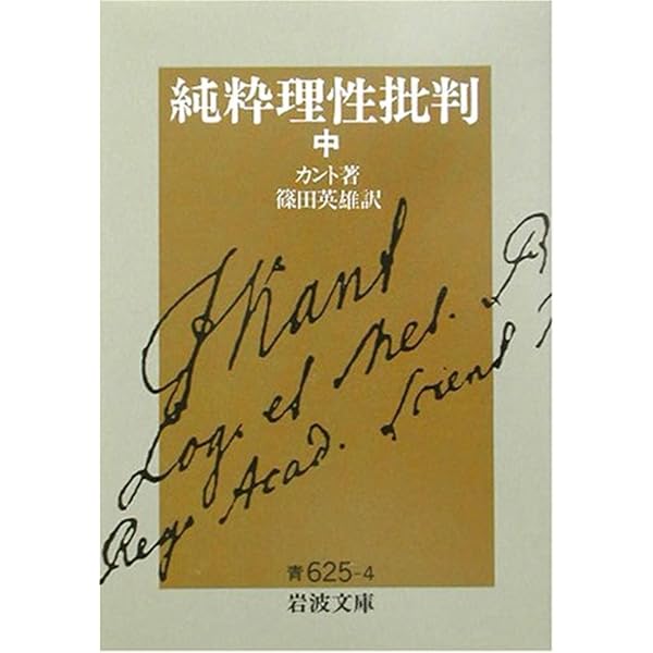 判断力批判 上 (岩波文庫 青 625-7) | カント,I., 篠田 英雄 |本