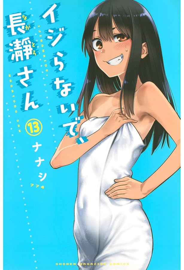 イジらないで、長瀞さん(15) (少年マガジンKC) | ナナシ |本 | 通販