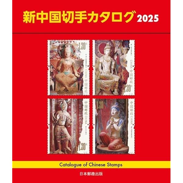 中国 切手 絶品 古典 冊子 文化・歴史 中国 切手 絶品 古典 冊子 文化