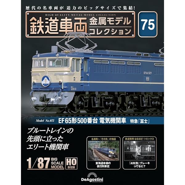 鉄道車両 金属モデルコレクション 26号 (EF65形1000番台 電気機関車