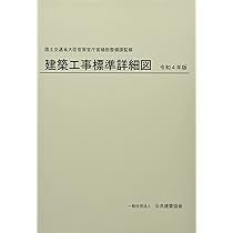 Amazon.co.jp: 建築工事監理指針 (令和4年版下巻) : 国土交通省大臣