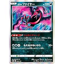 Amazon.co.jp: ポケモンカードゲーム PK-S8b-096 ガラル ファイヤーV