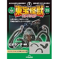 デアゴスティーニ 東宝怪獣コレクション 1~51 デアゴスティーニ 東宝