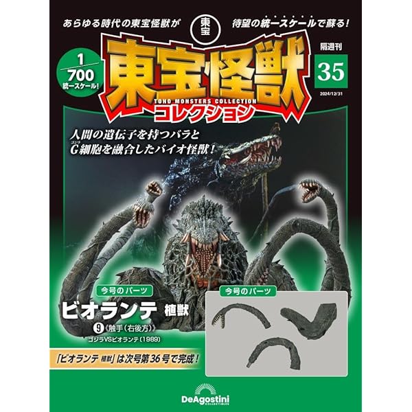 東宝怪獣コレクション 第32号(ビオランテ 植獣6/ジェットジャガー1