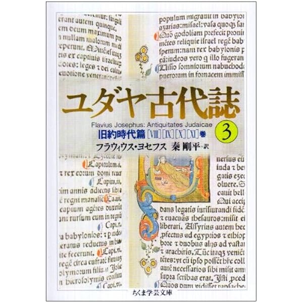 ユダヤ古代誌〈1〉旧約時代篇(1−4巻) (ちくま学芸文庫