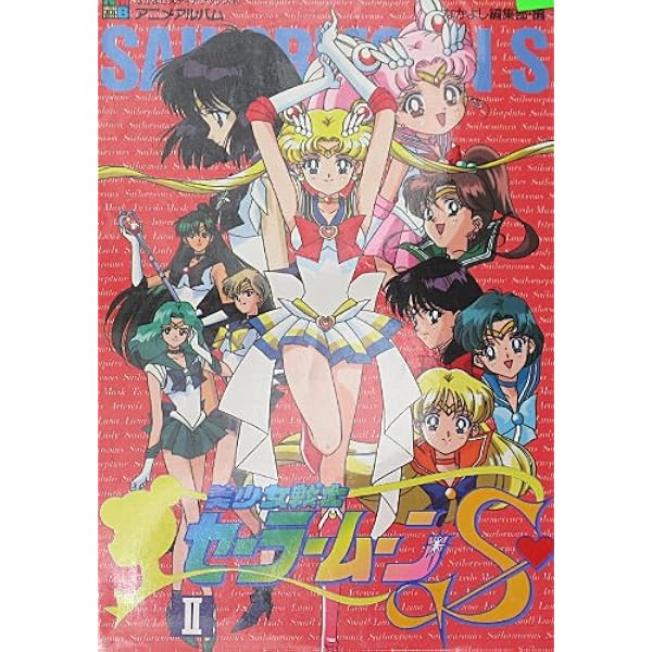 メディアブックス 美少女戦士セーラームーン supers 全6巻セット