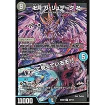 Amazon.co.jp: デュエルマスターズ 卍月 ガ・リュザーク 卍/「すべて