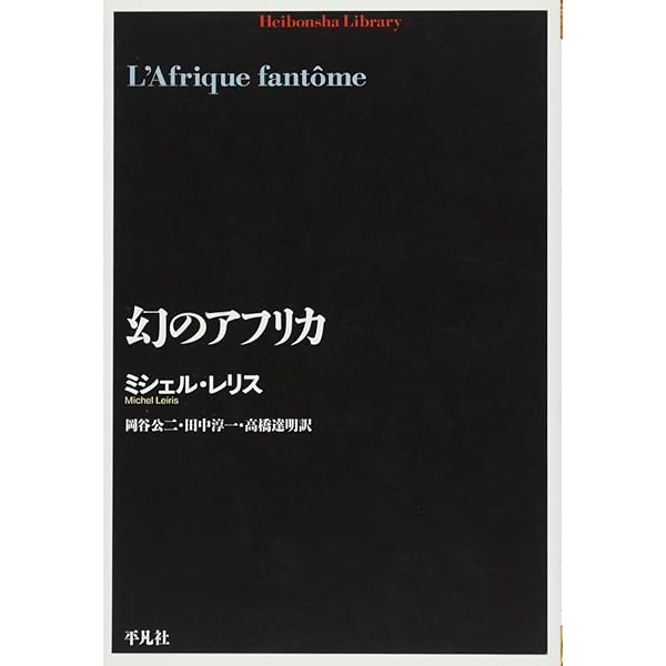 ミシェル・レリス日記〈1〉1922‐1944 | ミシェル レリス, ジャン