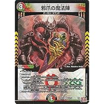 Amazon.co.jp: デュエルマスターズ 王道篇 邪爪の魔法陣(ベリーレア