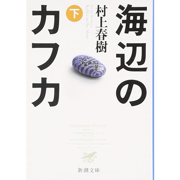 ねじまき鳥クロニクル〈第3部〉鳥刺し男編 (新潮文庫) | 春樹, 村上