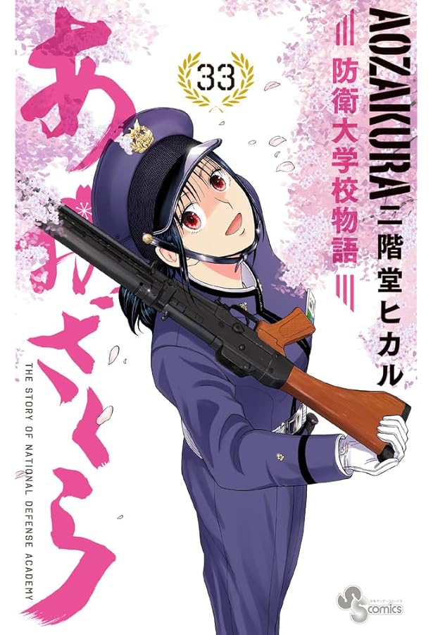 あおざくら 防衛大学校物語 (36) (少年サンデーコミックス) | 二階堂