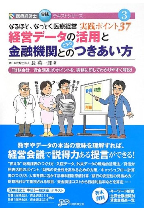 なるほど、なっとく医療経営Q&A60 患者・経営・政策の視点でポイント