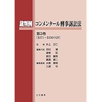 裁断済み: 共著『05 大コンメンタール刑事訴訟法 第5巻 第3版』 書籍