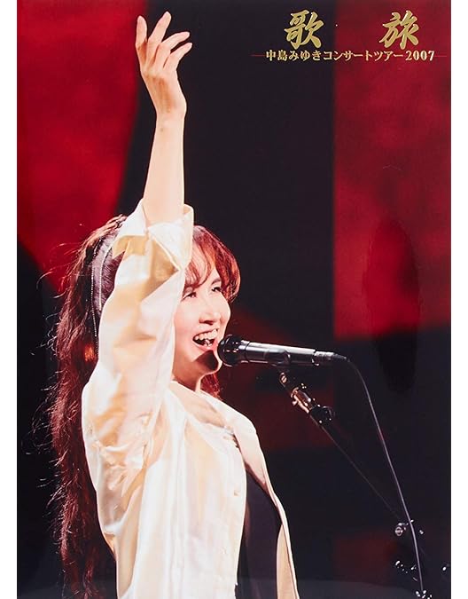Amazon.co.jp: 中島みゆきConcert「一会」(いちえ)2015~2016 [DVD