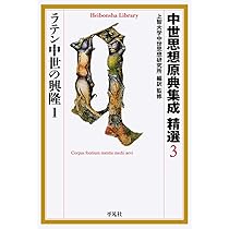 中世思想原典集成 精選3 ラテン中世の興隆1 (平凡社ライブラリー