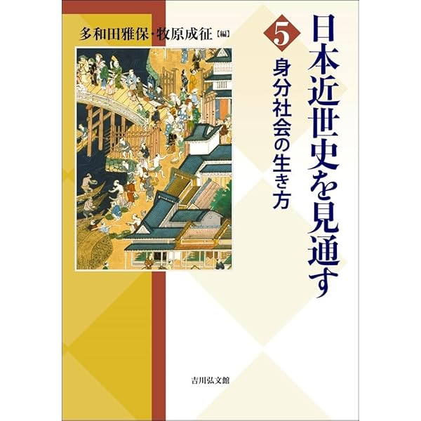 近世社会と壱人両名 身分・支配・秩序の特質と構造 近世社会と壱人両名