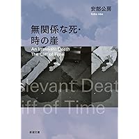 Amazon.co.jp: 内なる辺境/都市への回路 (中公文庫 あ 18-5) : 安部