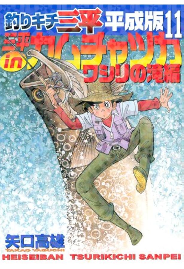 釣りキチ三平平成版 12 (KCデラックス) | 矢口 高雄 |本 | 通販 | Amazon