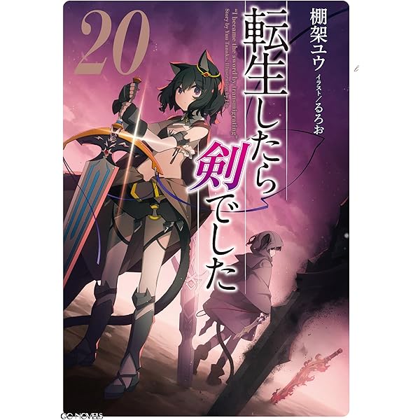 Amazon.co.jp: 転生したら剣でした 19 (GCノベルズ) 電子書籍: 棚架