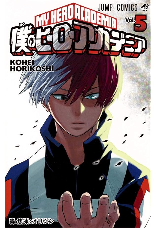 僕のヒーローアカデミア 6 (ジャンプコミックス) | 堀越 耕平 |本