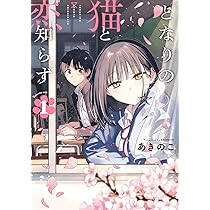 Amazon.co.jp: となりの猫と恋知らず(3) (ビッグガンガンコミックス