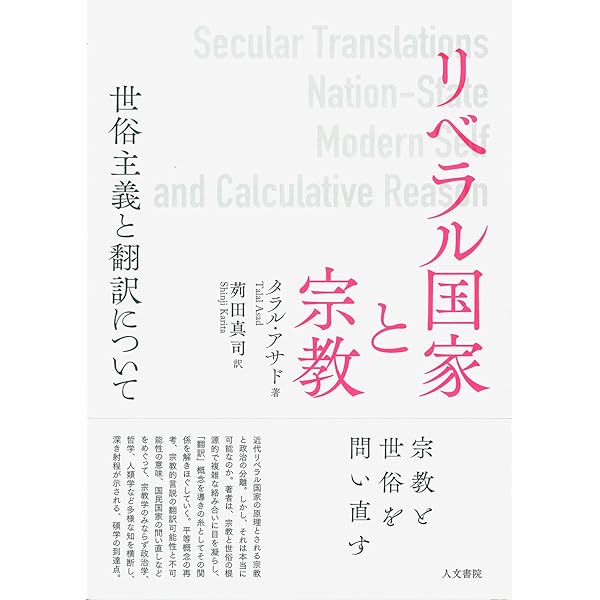 世俗の形成――キリスト教、イスラム、近代 | タラル・アサド, 中村 圭志
