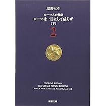 ローマ人の物語」全43巻 & スペシャル・ガイドブック ／塩野七生 塩野