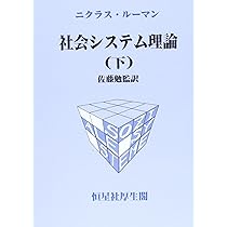 社会システム理論 (上) | ニクラス ルーマン, Luhmann,Niklas, 勉