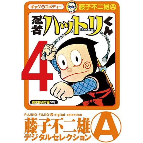 Amazon.co.jp: 忍者ハットリくん（1） (藤子不二雄（A）デジタル