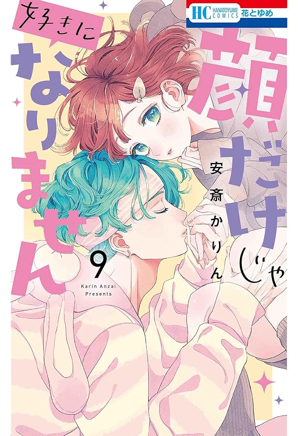 Amazon.co.jp: 顔だけじゃ好きになりません 10 (花とゆめコミックス