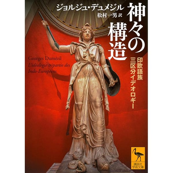 Amazon.co.jp: デュメジル・コレクション 4冊セット (ちくま学芸文庫