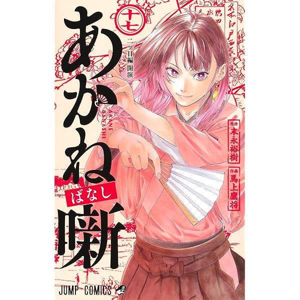 あかね噺 19 (ジャンプコミックス) | 馬上 鷹将, 末永 裕樹 |本 | 通販