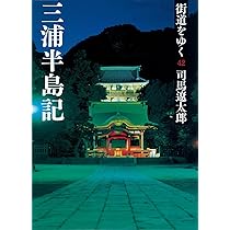 Amazon.co.jp: 街道をゆく 43 濃尾参州記 (朝日文庫 し 1-99) : 司馬