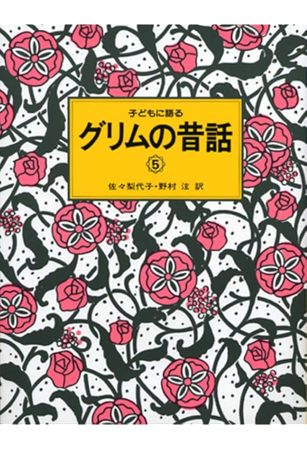 子どもに語るグリムの昔話 (1) | グリム,ヤーコプ, グリム