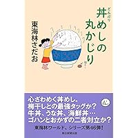 カレーライスの丸かじり (丸かじりシリーズ 47) | 東海林 さだお |本