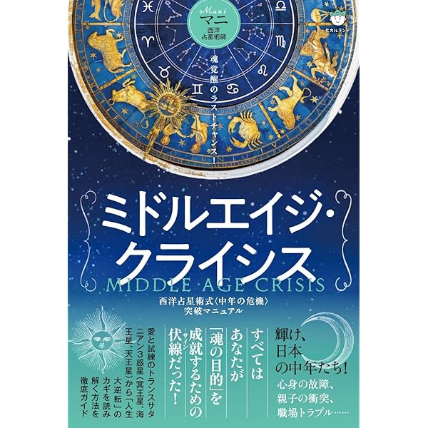 運命を導く東京星図 運命を導く東京星図: Tokyo Horoscope | 松村 潔