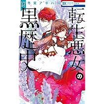 Amazon.co.jp: 転生悪女の黒歴史 17 (花とゆめコミックス) : 冬夏