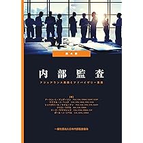 内部監査：アシュアランス業務とアドバイザリー業務（第4版） 日本内部