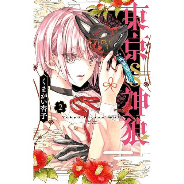 東京人狼 1巻 サイン本 東京人狼 1巻 サイン本 東京人