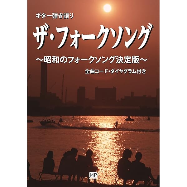 ギター弾き語りフォークわが青春 増補版 | 奥山 清, 奥山 清 |本 | 通販