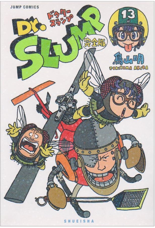 Dr.スランプ 完全版 15 (ジャンプコミックス) | 鳥山 明 |本 | 通販