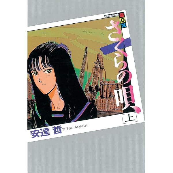 さくらの唄（下） (ヤングマガジンコミックス) | 安達哲 | 青年マンガ