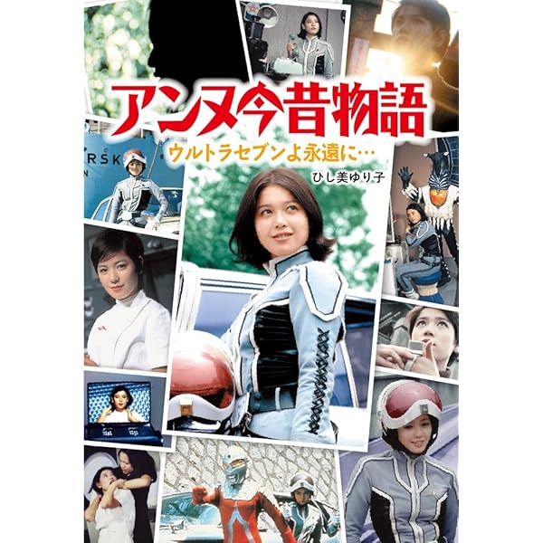 Amazon.co.jp: -ウルトラヒロイン伝説-アンヌからセブンへ [DVD