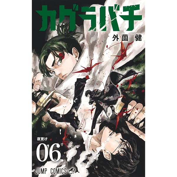 カグラバチ コミック 1-5巻セット (集英社) | 外薗健 |本 | 通販 | Amazon