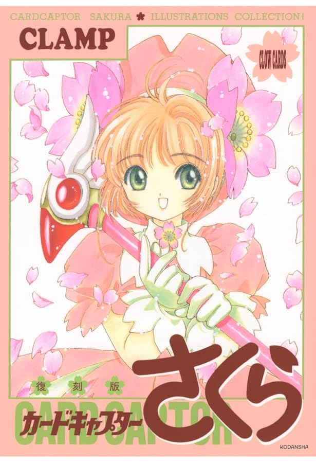 カードキャプターさくらイラスト集 | CLAMP |本 | 通販 | Amazon