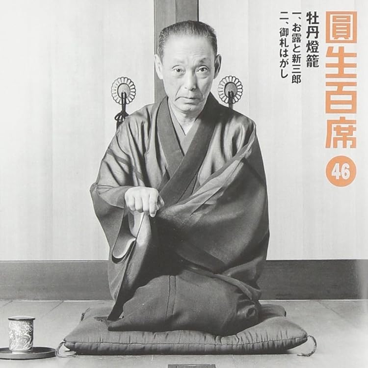 桂歌丸/牡丹燈籠〈5枚組〉 Amazon.co.jp: 桂歌丸 牡丹燈籠完全セット