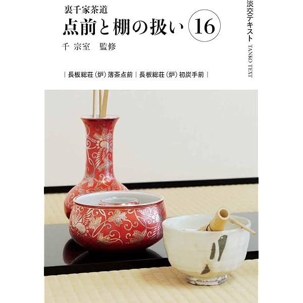裏千家茶道点前教則 11冊セット 淡交社 裏千家茶道点前教則 11冊セット
