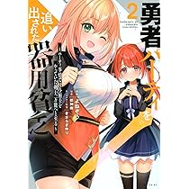 Amazon.co.jp: 勇者パーティを追い出された器用貧乏 ~パーティ事情で