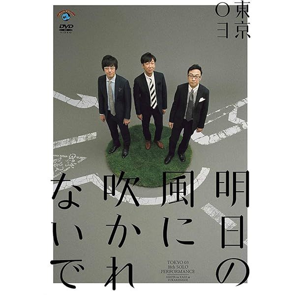 東京03 単独公演 第4回～第22回 + スペシャル公演 DVD レンタル 東京03