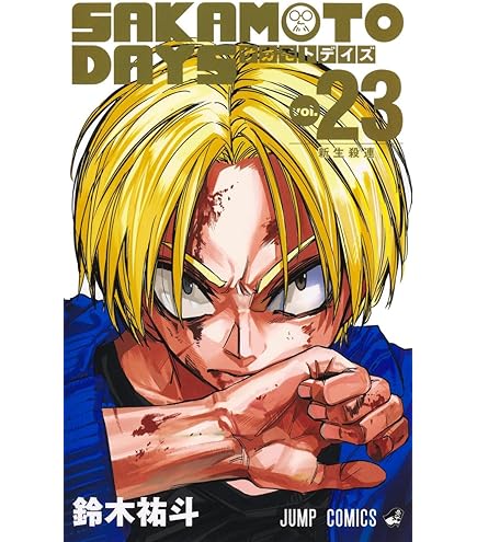 Amazon.co.jp: SAKAMOTO DAYS （サカモトデイズ） 漫画全巻セット, 1